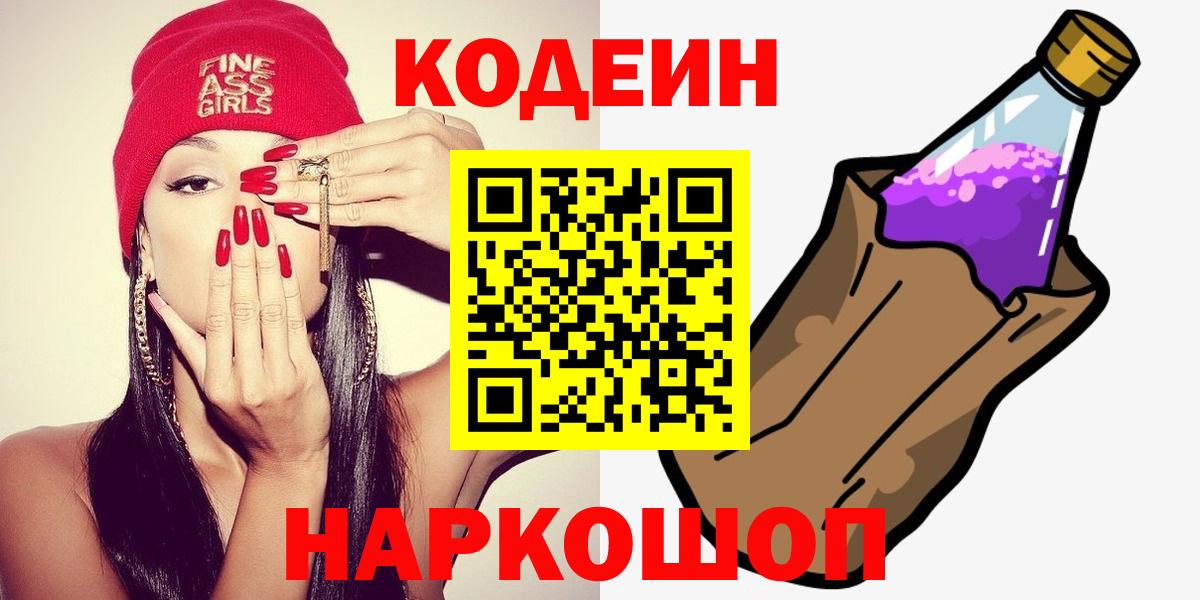 Нижнеудинск  Codein Purple Drank  Вход с VPN  Codein Purple Drank 